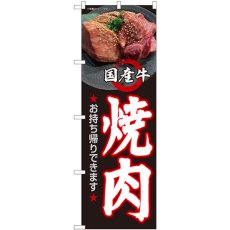 画像1: のぼり 国産牛焼肉お持ち帰りできます 82267 (1)