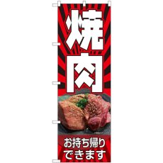 画像1: のぼり 焼肉 お持ち帰りできます 82268 (1)