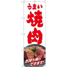 画像1: のぼり うまい焼肉お持ち帰りできます 82269 (1)