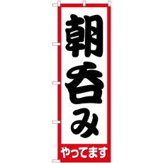 画像1: のぼり 朝呑みやってます 82271 (1)