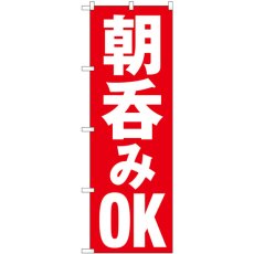 画像1: のぼり 朝呑みＯＫ 82272 (1)