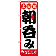 画像1: のぼり 土日祝朝呑みやってます 82274 (1)