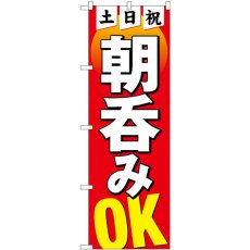 画像1: のぼり 土日祝朝呑みＯＫ 82275 (1)