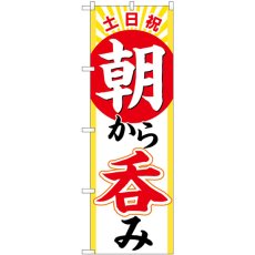 画像1: のぼり 土日祝朝から呑み 82276 (1)