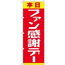 画像1: のぼり ファン感謝デー 赤黄 82303 (1)