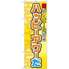 画像1: のぼり ハッピーアワーだ 82304 (1)