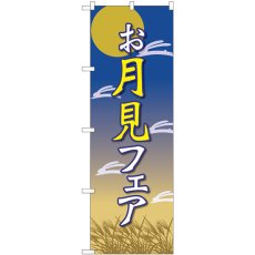 画像1: のぼり お月見フェア 月と兔 82310 (1)