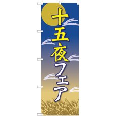 画像1: のぼり 十五夜フェア 月と兔 82316 (1)