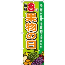 画像1: のぼり 毎月８日 果物の日 82324 (1)