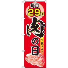 画像1: のぼり 毎月２９日 肉の日 82325 (1)