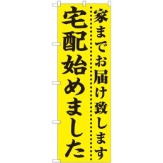 画像1: のぼり 宅配始めました 黄地 82330 (1)