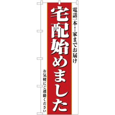 画像1: のぼり 宅配始めました 電話一本！家までお届け 82331 (1)