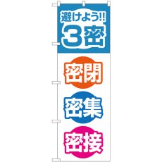 画像1: のぼり ３密 密閉 密集 密接 82333 (1)