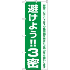 画像1: のぼり 避けよう！！３密 82334 (1)