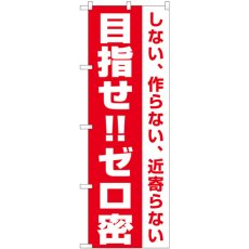 画像1: のぼり 目指せ！！ゼロ密 82335 (1)