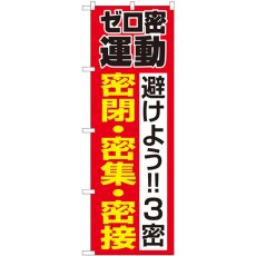 画像1: のぼり ゼロ密運動 82336 (1)