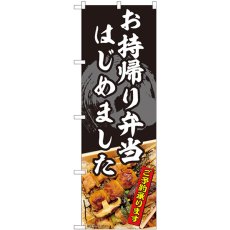 画像1: のぼり お持帰り弁当 82337 (1)