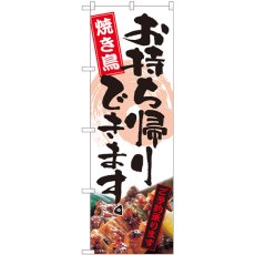 画像1: のぼり お持ち帰りできます 焼き鳥 82339 (1)