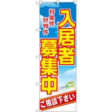 画像1: のぼり 入居者募集中 好条件好物 8234 (1)