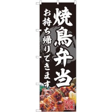 画像1: のぼり 焼鳥弁当 お持ち帰りできます 82340 (1)