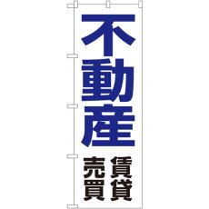 画像1: のぼり 不動産賃貸売買 8236 (1)