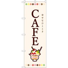 画像1: のぼり ＣＡＦＥ パフェ 82407 (1)