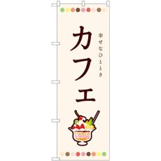 画像1: のぼり カフェ パフェ 82408 (1)