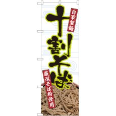 画像1: のぼり 十割そば自家製麺白 82413 (1)