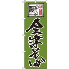 画像1: のぼり 会津そば緑字 82422 (1)