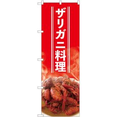 画像1: のぼり ザリガニ料理白字 82425 (1)