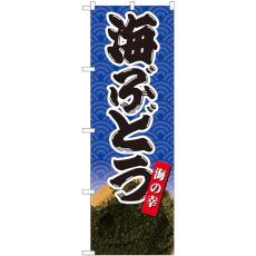 画像1: のぼり 海ぶどう海の幸 82427 (1)