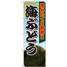 画像1: のぼり 海ぶどう獲れたて 82428 (1)