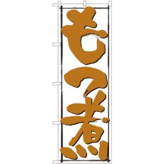 画像1: のぼり もつ煮 白地黒枠 82429 (1)