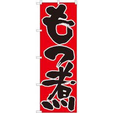 画像1: のぼり もつ煮 赤地黒字 82430 (1)