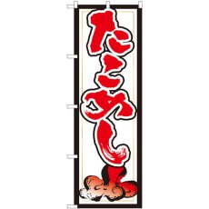 画像1: のぼり たこめし 白地赤字 82433 (1)