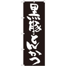 画像1: のぼり 黒豚とんかつ 黒地 82436 (1)