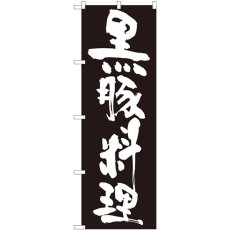 画像1: のぼり 黒豚料理 黒地白字 82438 (1)