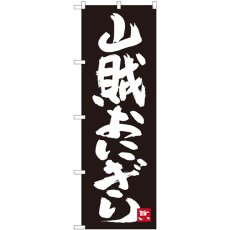 画像1: のぼり 山賊おにぎり 黒地 82440 (1)