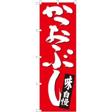 画像1: のぼり かつおぶし 赤地白字 82442 (1)