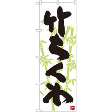 画像1: のぼり 竹ちくわ 白地黒字 82443 (1)