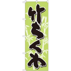 画像1: のぼり 竹ちくわ 黄緑地黒字 82444 (1)