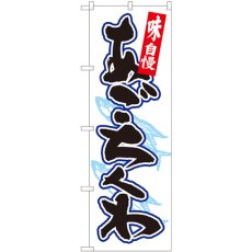 画像1: のぼり あごちくわ 白地黒字 82445 (1)