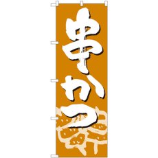 画像1: のぼり 串かつ 薄茶地白字 82448 (1)