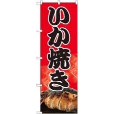 画像1: のぼり いか焼き 赤地黒字 82450 (1)