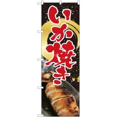 画像1: のぼり いか焼き 黒 金筆円 82451 (1)