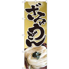 画像1: のぼり ざるうどん 茶筆渦 82453 (1)