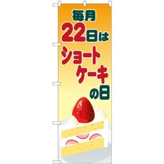 画像1: のぼり ショートケーキの日 イラスト 82462 (1)