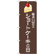 画像1: のぼり ショートケーキの日 茶地 82463 (1)