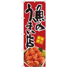 画像1: のぼり 魚のうまい店 鮪 82473 (1)