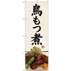 画像1: のぼり 鳥もつ煮 灰白地 82479 (1)